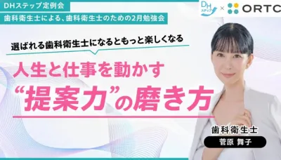選ばれる歯科衛生士になるともっと楽しくなる 人生と仕事を動かす“提案力”の磨き方 菅原 舞子