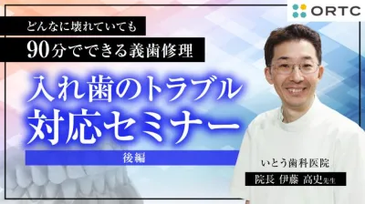 入れ歯のトラブル対応セミナー 後編 伊藤高史