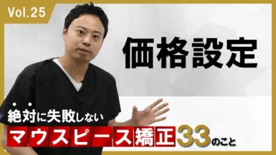 価格設定　絶対に失敗しないマウスピース矯正33のこと