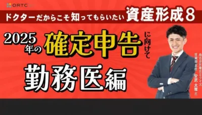 ドクターだからこそ知ってもらいたい資産形成 8 | 確定申告に向けて　勤務医編