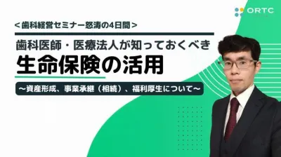 歯科医師、医療法人が知っておくべき生命保険の活用 資産形成、事業承継（相続）、福利厚生について  