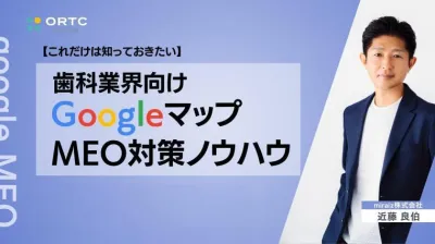 【これだけは押さえておきたい】歯科業界向けGoogleマップMEO対策ノウハウ講座1