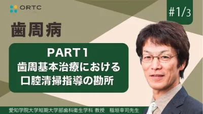 歯周基本治療における口腔清掃指導の勘所 PART1 稲垣幸司