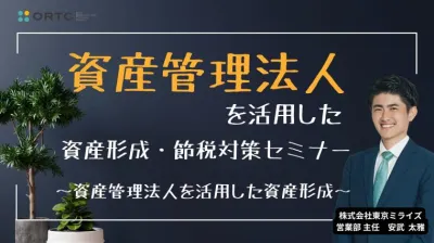 資産管理法人を活用した資産形成・節税対策セミナー  資産管路法人を活用した歯科医師の資産形成