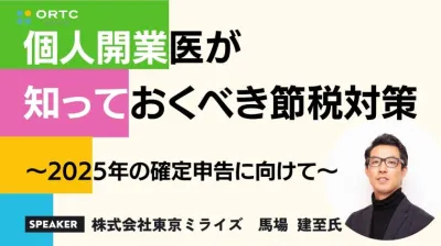 個人開業医が知っておくべき節税対策 確定申告に向けて