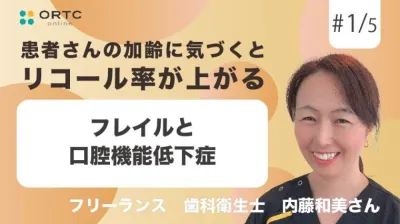 フレイルと口腔機能低下症 内藤和美
