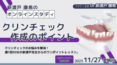 2023年11月27日開催_クリンチェック作成のポイント_新渡戸康希のオンラインスタディ