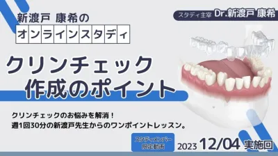 2023年12月4日開催_クリンチェック作成のポイント_新渡戸康希のオンラインスタディ