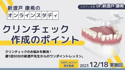 2023年12月18日開催_クリンチェック作成のポイント_新渡戸康希のオンラインスタディ