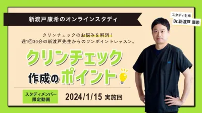 2024年1月15日開催_クリンチェック作成のポイント_新渡戸康希のオンラインスタディ
