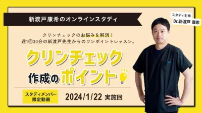 2024年1月22日開催_クリンチェック作成のポイント_新渡戸康希のオンラインスタディ