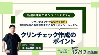 2022年12月12開催_クリンチェック作成のポイント_新渡戸康希のオンラインスタディ