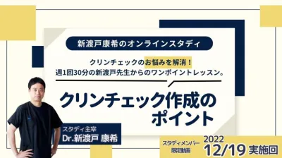 2022年12月19開催_クリンチェック作成のポイント_新渡戸康希のオンラインスタディ