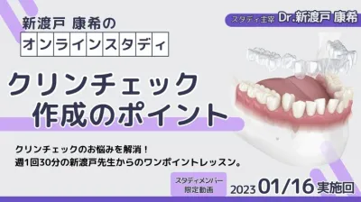 2023年1月16日開催_クリンチェック作成のポイント_新渡戸康希のオンラインスタディ