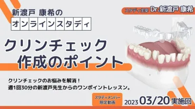 2023年3月20日開催_クリンチェック作成のポイント_新渡戸康希のオンラインスタディ