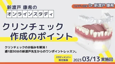 2023年3月13日開催_クリンチェック作成のポイント_新渡戸康希のオンラインスタディ