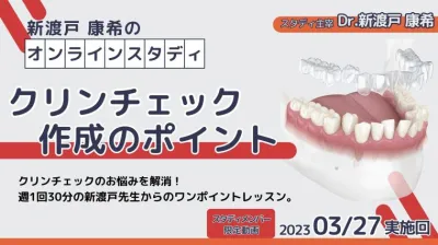 2023年3月27日開催_クリンチェック作成のポイント_新渡戸康希のオンラインスタディ