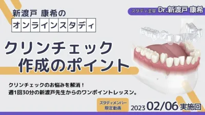 2023年2月6日開催_クリンチェック作成のポイント_新渡戸康希のオンラインスタディ