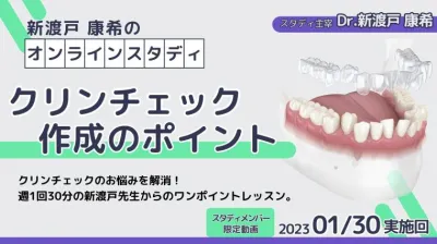 2023年1月30日開催_クリンチェック作成のポイント_新渡戸康希のオンラインスタディ