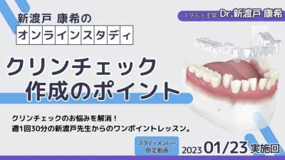 2023年1月23日開催_クリンチェック作成のポイント_新渡戸康希のオンラインスタディ