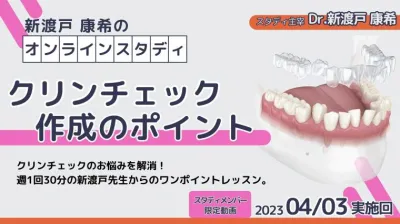 2023年4月3日開催_クリンチェック作成のポイント_新渡戸康希のオンラインスタディ