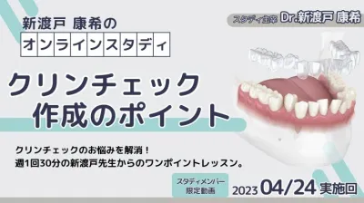 2023年4月24日開催_クリンチェック作成のポイント_新渡戸康希のオンラインスタディ