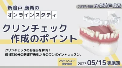 2023年5月15日開催_クリンチェック作成のポイント_新渡戸康希のオンラインスタディ
