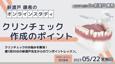 2023年5月22日開催_クリンチェック作成のポイント_新渡戸康希のオンラインスタディ