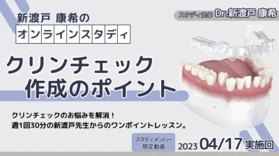 2023年4月17日開催_クリンチェック作成のポイント_新渡戸康希のオンラインスタディ