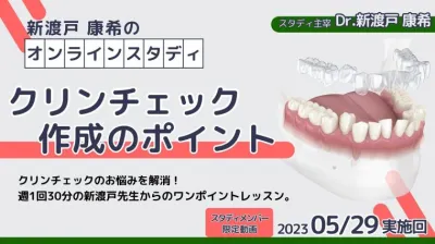 2023年5月29日開催_クリンチェック作成のポイント_新渡戸康希のオンラインスタディ