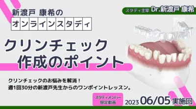 2023年6月5日開催_クリンチェック作成のポイント_新渡戸康希のオンラインスタディ