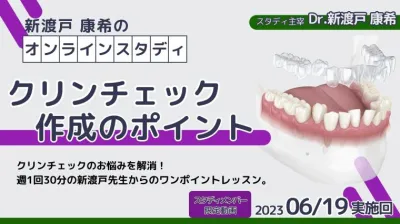 2023年6月19日開催_クリンチェック作成のポイント_新渡戸康希のオンラインスタディ
