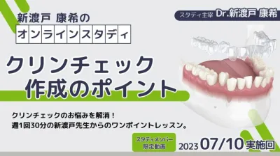 2023年7月10日開催_クリンチェック作成のポイント_新渡戸康希のオンラインスタディ