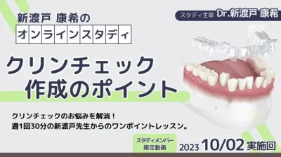 2023年10月2日開催_クリンチェック作成のポイント_新渡戸康希のオンラインスタディ