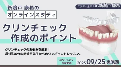2023年9月25日開催_クリンチェック作成のポイント_新渡戸康希のオンラインスタディ