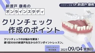 2023年9月4日開催_クリンチェック作成のポイント_新渡戸康希のオンラインスタディ