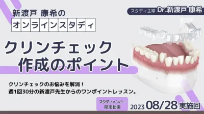 2023年8月28日開催_クリンチェック作成のポイント_新渡戸康希のオンラインスタディ