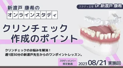 2023年8月21日開催_クリンチェック作成のポイント_新渡戸康希のオンラインスタディ