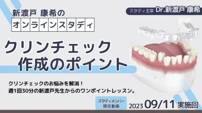 2023年9月11日開催_クリンチェック作成のポイント_新渡戸康希のオンラインスタディ