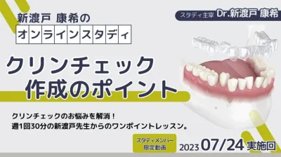 2023年7月24日開催_クリンチェック作成のポイント_新渡戸康希のオンラインスタディ