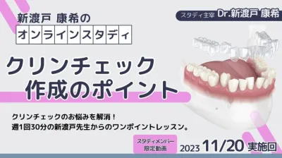 2023年11月20日開催_クリンチェック作成のポイント_新渡戸康希のオンラインスタディ