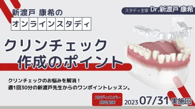 2023年7月31日開催_クリンチェック作成のポイント_新渡戸康希のオンラインスタディ