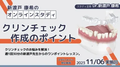 2023年11月6日開催_クリンチェック作成のポイント_新渡戸康希のオンラインスタディ