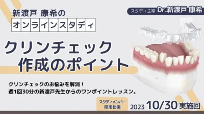 2023年10月30日開催_クリンチェック作成のポイント_新渡戸康希のオンラインスタディ