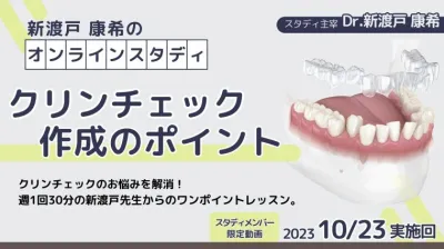 2023年10月23日開催_クリンチェック作成のポイント_新渡戸康希のオンラインスタディ