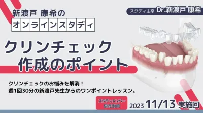 2023年11月13日開催_クリンチェック作成のポイント_新渡戸康希のオンラインスタディ
