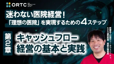 第２章：キャッシュフロー経営の基本と実践