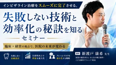 インビザライン治療をスムーズに完了！失敗しない技術と効率化の秘訣を知るセミナー