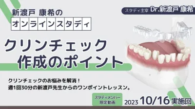 2023年10月16日開催_クリンチェック作成のポイント_新渡戸康希のオンラインスタディ