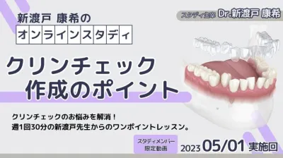 2023年5月1日開催_クリンチェック作成のポイント_新渡戸康希のオンラインスタディ